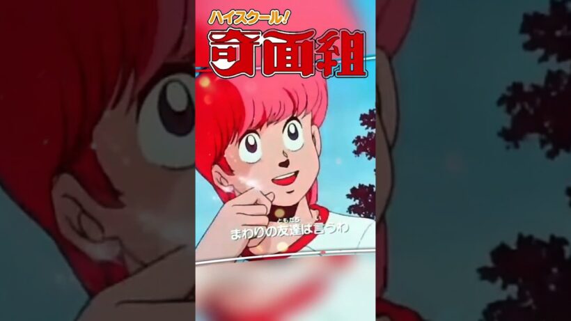 やはり初代奇面組なら！【うしろゆびさされ組】【ハイスクール奇面組】#新沢基栄#奇面組#うしろゆびさされ組#アニメ#おニャン子#YouTube#short動画#90年代