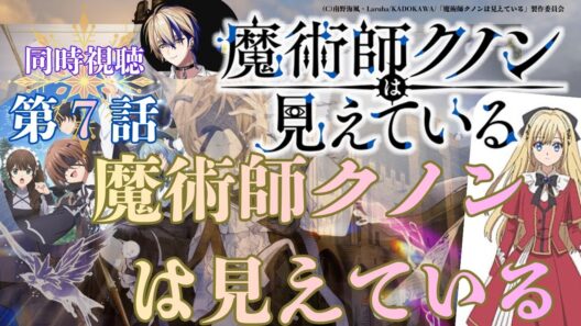【 同時視聴 】　魔術師クノンは見えている　【 第７話 】＃Vtuber/つくばのジョー　＃初見さん大歓迎！#Low-key reaction VTuber