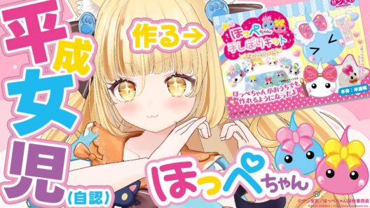 平成女児(自認)がほっぺちゃん手しぼりキットを全力で作る！※手元カメラあり/サン宝石【 #若魔麦たると/ #にゃんたじあ！】