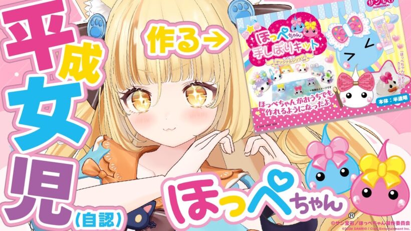 平成女児(自認)がほっぺちゃん手しぼりキットを全力で作る！※手元カメラあり/サン宝石【 #若魔麦たると/ #にゃんたじあ！】