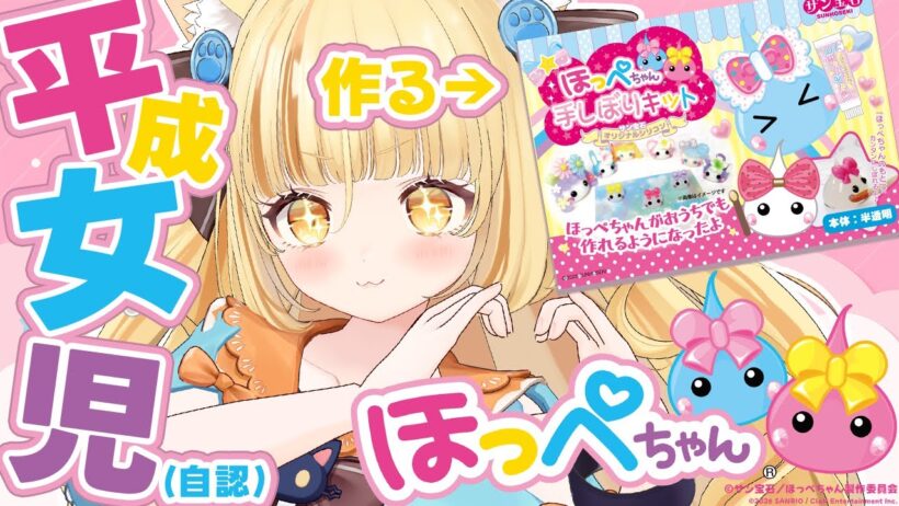 平成女児(自認)がほっぺちゃん手しぼりキットを全力で作る！※手元カメラあり/サン宝石【 #若魔麦たると/ #にゃんたじあ！】