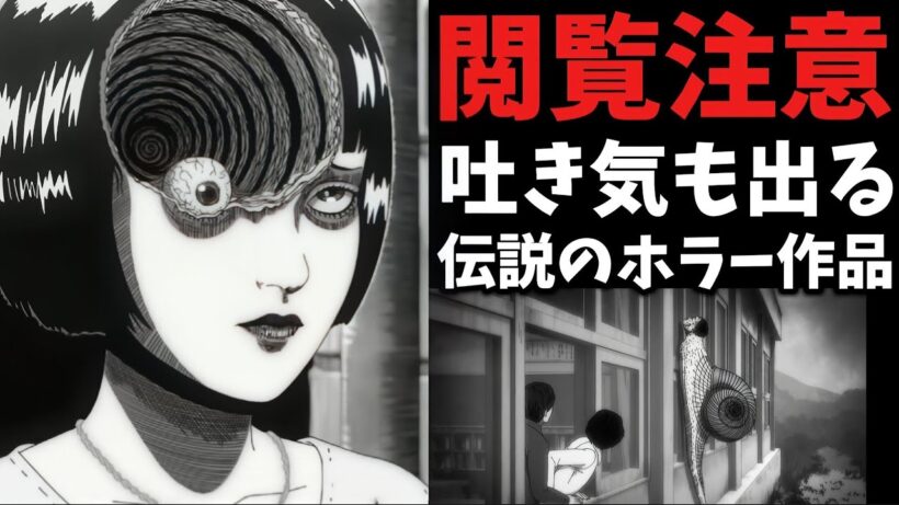 【閲覧注意】ホラーアニメの頂点!!!伊藤潤二さんの名作「うずまき」※ご視聴は自己責任でお願いします