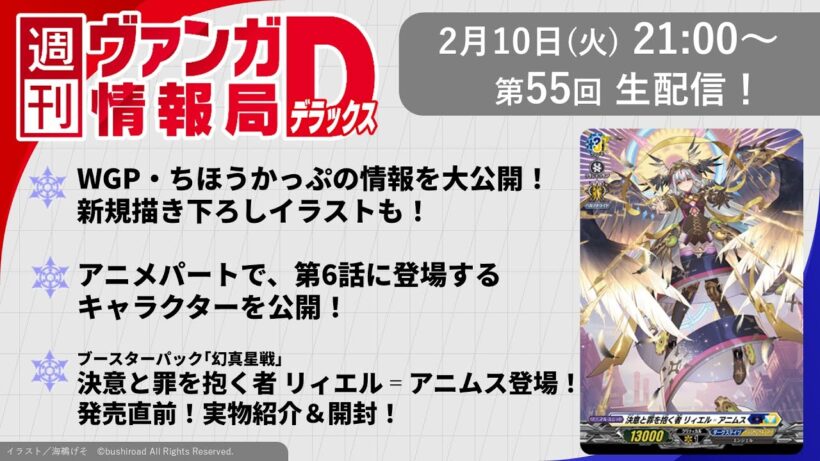 週刊ヴァンガ情報局デラックス ～第55回～