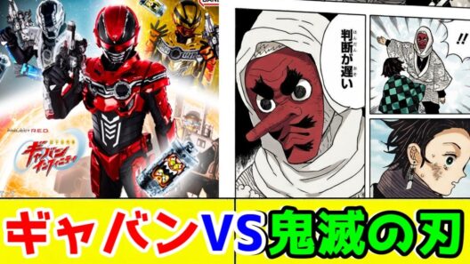 ギャバンインフィニティVS鬼滅の刃(再放送)を鬼滅キッズが事前考察。ギャバンには途中で失速することを許されない【ニチアサ】