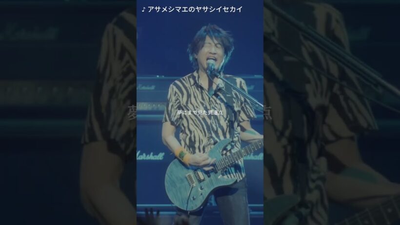 『アサメシマエのヤサシイセカイ』from GRANRODEO LIVE TOUR 2024-2025「GREAT ROAD STORY」
