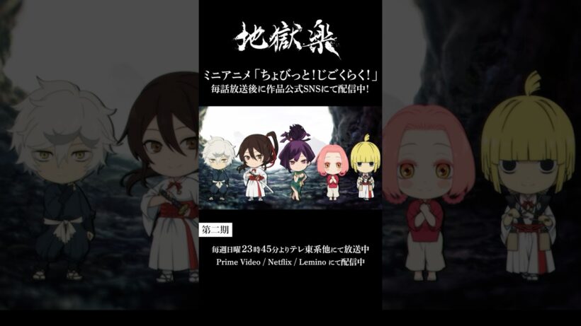 ＼ちょび見せ！／ちょびっと！じごくらく！第五話「神仙郷大解剖～其の二～」配信‼