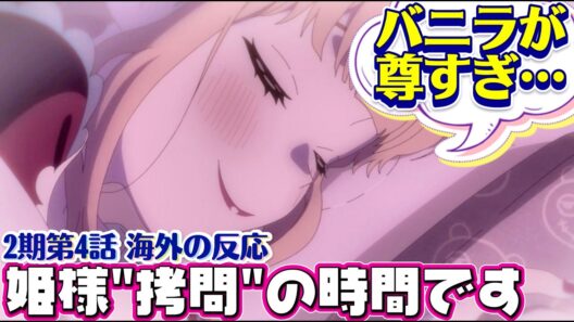 海外「Cパートのわかりみが深い…」姫様“拷問”の時間です（第2期）第4話 への海外コメントまとめ