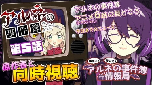 【アルネの事件簿】アルネの事件簿情報局＆５話同時視聴！【むらさき】