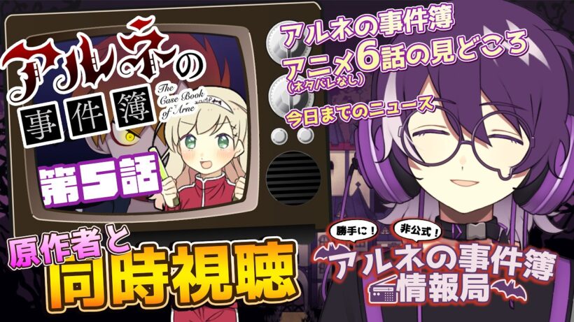 【アルネの事件簿】アルネの事件簿情報局＆５話同時視聴！【むらさき】
