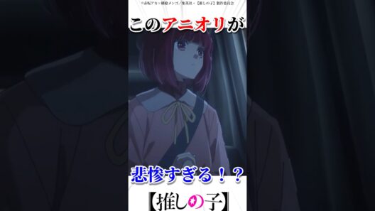 このアニオリが悲惨すぎた　#推しの子 #アニメ #oshinoko