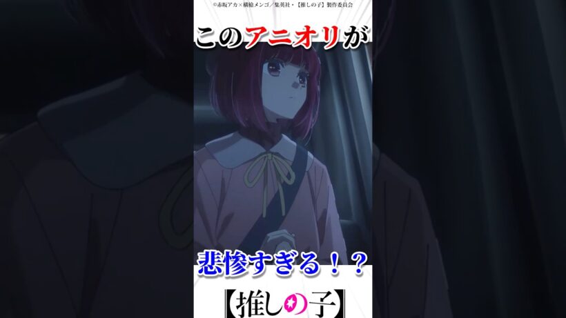 このアニオリが悲惨すぎた　#推しの子 #アニメ #oshinoko