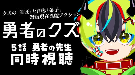 【 アニメ 同時視聴 】完全初見で勇者のクズみるぞ！5話【 #らすたと視聴中 / 勇者のクズ 】