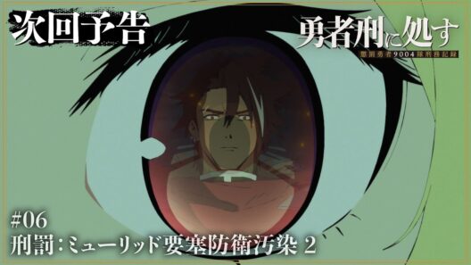 【勇者刑に処す】WEB予告 #06「刑罰：ミューリッド要塞防衛汚染 2」│TVアニメ好評放送中
