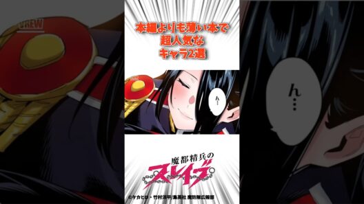 本編よりも薄い本で超人気なキャラ2選 #魔都精兵のスレイブ #漫画 #アニメ