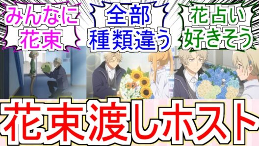 『花束渡しホスト』についてのみんなの反応【メダリスト2期】【雉多輝也】【フィギュアスケート】【2026冬アニメ】【反応集】