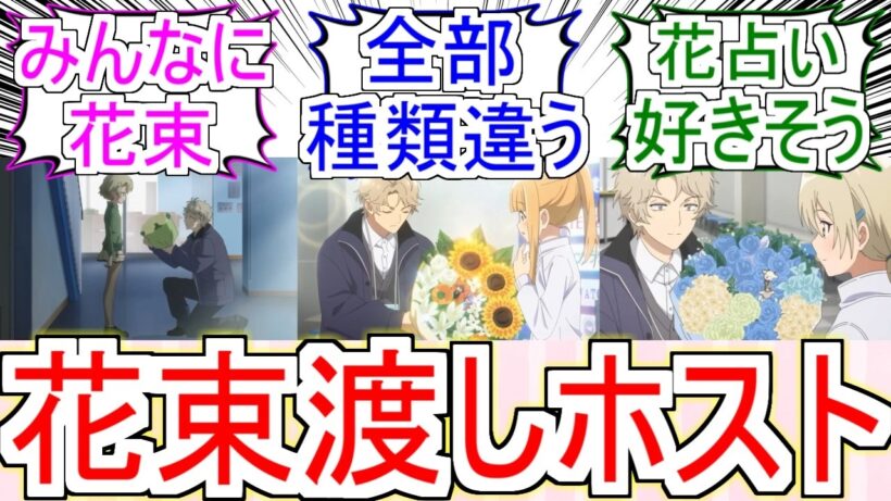 『花束渡しホスト』についてのみんなの反応【メダリスト2期】【雉多輝也】【フィギュアスケート】【2026冬アニメ】【反応集】