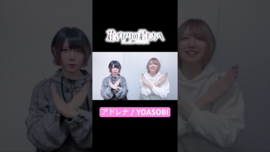 #yoasobi #花ざかりの君たちへ #花君 #dance #踊ってみた #yesorno #hanakimi #アニメ #anime #アドレナ