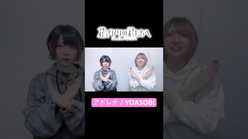#yoasobi #花ざかりの君たちへ #花君 #dance #踊ってみた #yesorno #hanakimi #アニメ #anime #アドレナ