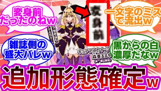 【事故w】公式のたった一文字のミスでアルカナの新形態が確定してしまうww【速報】【プリキュア反応集】【名探偵プリキュア】【たんプリ】