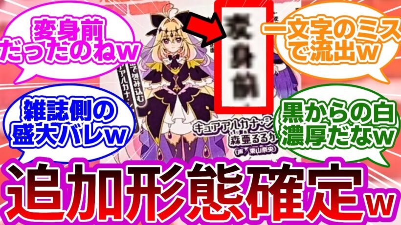 【事故w】公式のたった一文字のミスでアルカナの新形態が確定してしまうww【速報】【プリキュア反応集】【名探偵プリキュア】【たんプリ】