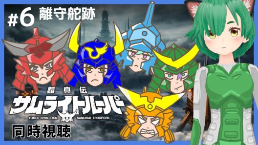 【同時視聴】鎧真伝サムライトルーパー #6 【離守舵跡】