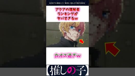 アクアの理解者ランキングがヤバすぎるw #推しの子 #3期 #Shorts