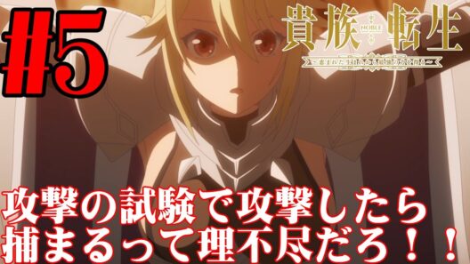 【#同時視聴】ゾーイって目隠れメイドが性癖どストライク！！『貴族転生 ～恵まれた生まれから最強の力を得る～』を見るぞ！！　第5話　#2026年冬アニメ　Ep5　#Reaction【#雪月天音】