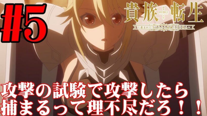 【#同時視聴】ゾーイって目隠れメイドが性癖どストライク！！『貴族転生 ～恵まれた生まれから最強の力を得る～』を見るぞ！！　第5話　#2026年冬アニメ　Ep5　#Reaction【#雪月天音】