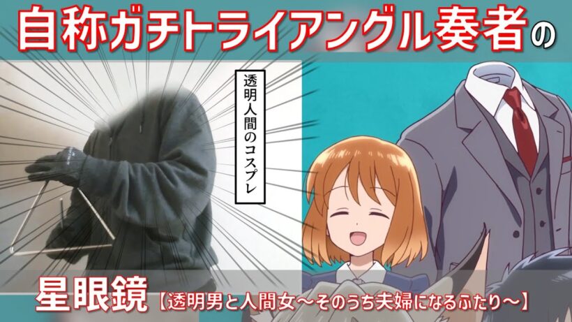 自称ガチトライアングル奏者の「星眼鏡」【透明男と人間女～そのうち夫婦になるふたり〜】