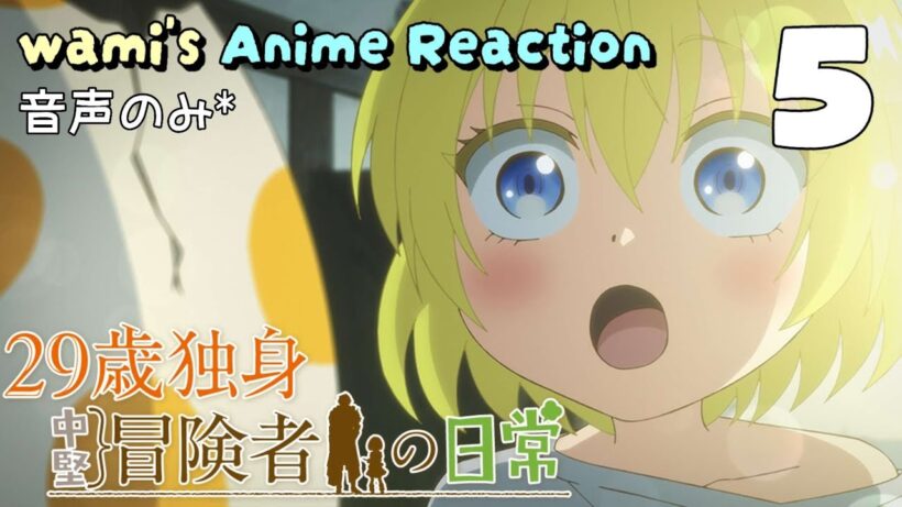 【同時視聴】29歳独身中堅冒険者の日常　#05　アニメリアクション　An Adventurer's Daily Grind at Age 29　Episode5　Anime Reaction