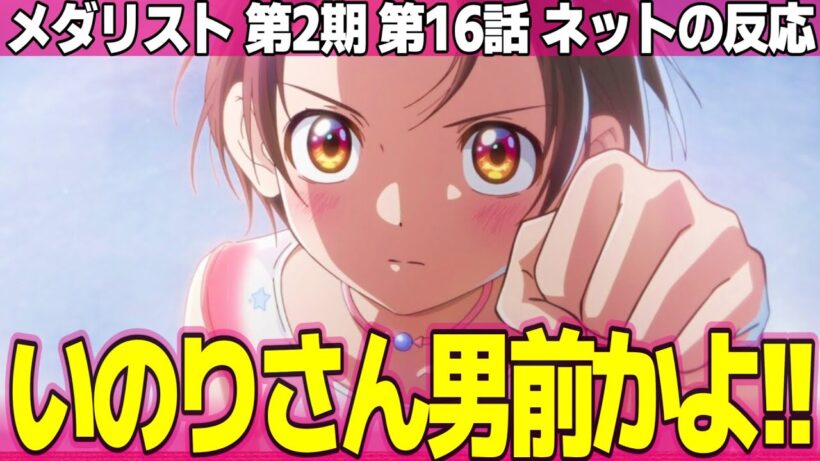 【メダリスト】第2期 16話 ネットの反応と視聴者の感想 人形遊びする夕凪ちゃんかわいすぎるんよ いのりさんイケメンすぎて大好き 司先生のエールが力強い【Medalist アニメ反応集 実況考察まとめ