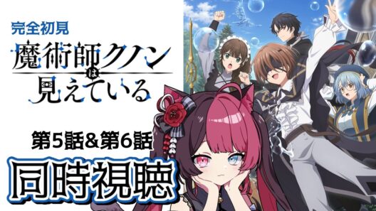 【同時視聴】ツッコミが止まらない！ガチ初見 魔術師クノンは見えている 5話・6話 ｜アニメ リアクション｜ Vtuber 山河椿