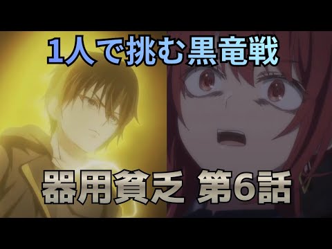 【勇者パーティを追い出された器用貧乏 6話】器用貧乏とは…？黒竜を一人で倒すオルンが異次元すぎた