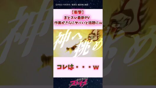【衝撃】まとスレ最新PV、作画がさらにヤバいと話題に...ｗｗｗ #shorts #魔都精兵のスレイブ #まとスレ