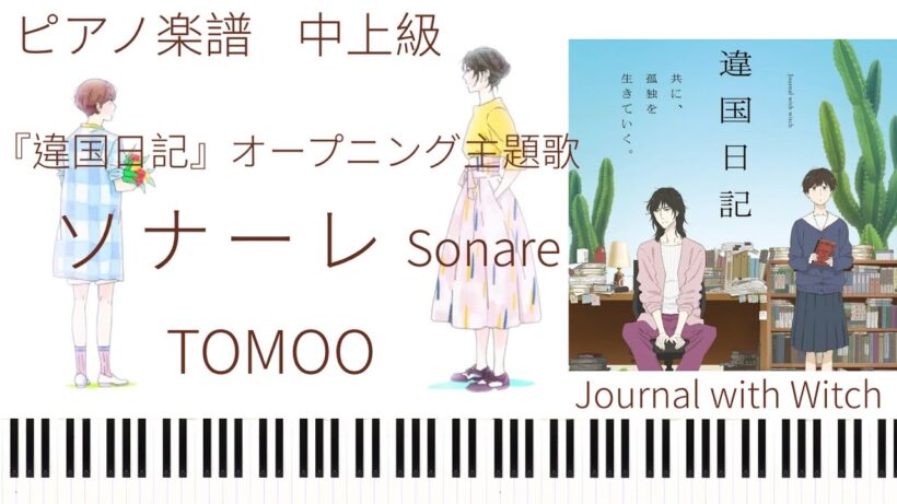 ソナーレ/TOMOO『違国日記』オープニング主題歌/ピアノソロ中上級【楽譜準備中】