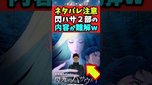 ハサウェイ2作目、内容むずすぎ問題#閃光のハサウェイ #キルケーの魔女 #ガンダム #感想まとめ #反応集