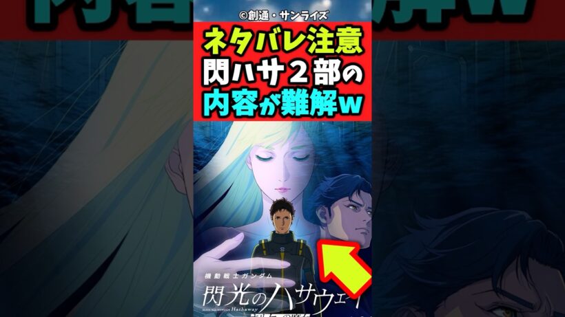 ハサウェイ2作目、内容むずすぎ問題#閃光のハサウェイ #キルケーの魔女 #ガンダム #感想まとめ #反応集