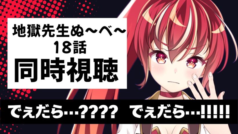 【18話 #同時視聴】地獄先生ぬ～べ～　初見視聴 #市丸せん　animation Reaction