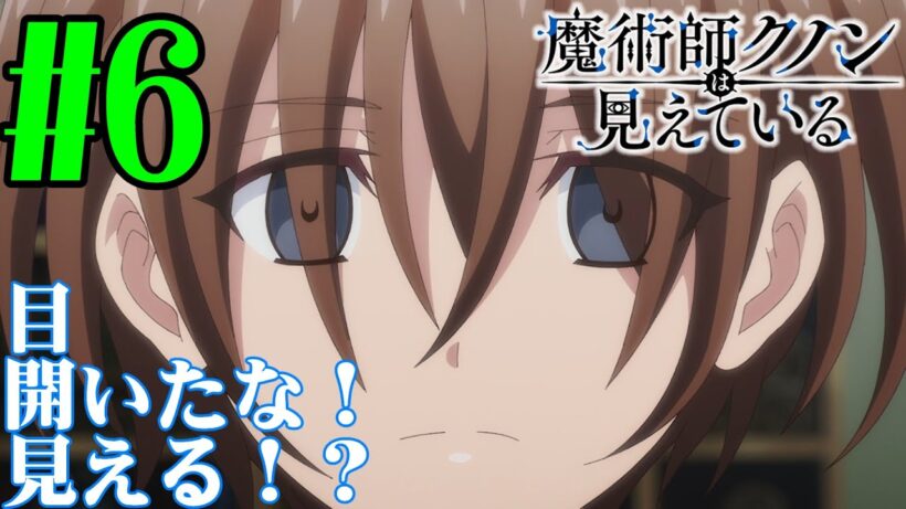 【#同時視聴】盲目キャラって最高に好きなんだよなぁ！『魔術師クノンは見えている』を見るべさ！！　第6話　#2026年冬アニメ　Episode6　#Reaction【#雪月天音】