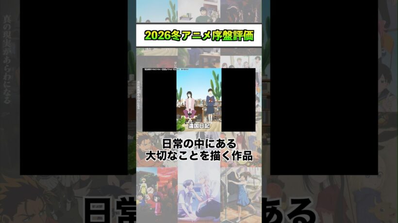 2026冬アニメ序盤評価『違国日記』 #shorts #アニメ #2026冬アニメ