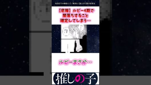 【悲報】ルビー4期で闇落ちすること確定してしまう⋯ #推しの子 #3期 #Shorts
