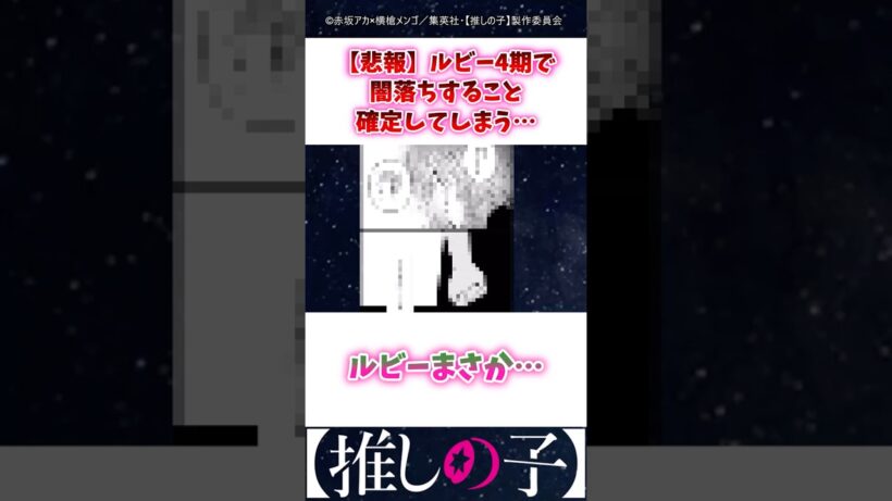 【悲報】ルビー4期で闇落ちすること確定してしまう⋯ #推しの子 #3期 #Shorts