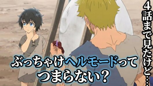 ヘルモード4話感想【異世界転生】【なろう系】【アニメ】