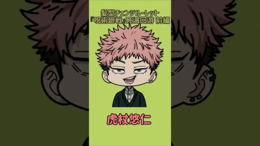 【新作】髪型チェンジルーレット！『呪術廻戦』死滅回游 前編！本人の髪型で止めれたらナイス！