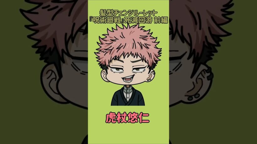 【新作】髪型チェンジルーレット！『呪術廻戦』死滅回游 前編！本人の髪型で止めれたらナイス！
