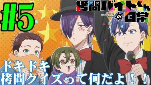 【#同時視聴】GRANRODEOがOPなら、もうこれ覇権だろ！！『拷問バイトくんの日常』を見るべ！！　第5話　#2026年冬アニメ　Ep5　#Reaction【#雪月天音】