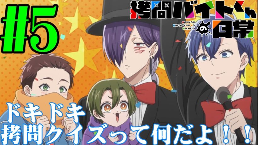 【#同時視聴】GRANRODEOがOPなら、もうこれ覇権だろ！！『拷問バイトくんの日常』を見るべ！！　第5話　#2026年冬アニメ　Ep5　#Reaction【#雪月天音】