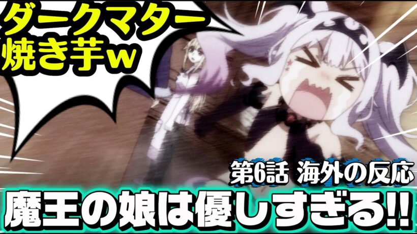 海外「ダークマター焼き芋で普通に腹減った…」魔王の娘は優しすぎる!! 第6話への海外コメントまとめ