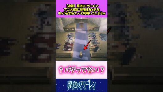 【速報】葬送のフリーレン アニメ2期に登場するとあるキャラがおかしいと判明してしまうw #葬送のフリーレン #反応集