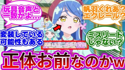 【CVバレw】速攻でキュアエクレールの正体がバレてしまうwwに対する名探偵達の反応集まとめ【第2話｢天才登場！その名はジェット先輩！｣】【プリキュア反応集】【名探偵プリキュア】【たんプリ】